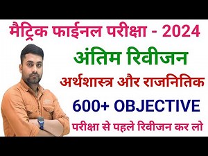 Class 10 Social Science Objective Question 2024 || Social Science Objective Question Class 10