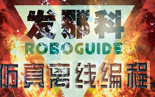 发那科roboduide离线编程