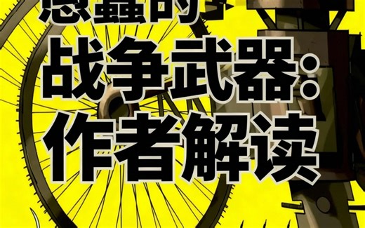 [中配]愚蠢的战争武器：作者解读 - BE AMAZED