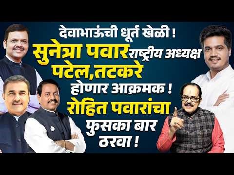 Sunetra Pawar राष्ट्रीय अध्यक्षा | Tatkare, Patel आक्रमक ! Rohit Pawar यांचा फुसका बार ठरवा !