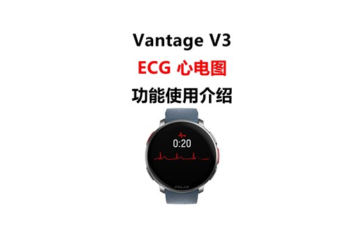 Polar Vantage V3 心电图ECG功能监测介绍
