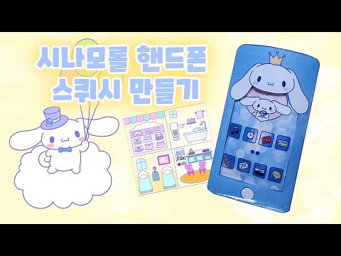[How to make a quiet book] Cinnamoroll phone quiet book 시나모롤 핸드폰 스퀴시북 만들기 | tutorial📱free printable