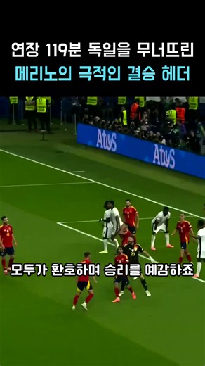 연장 119분 독일을 무너뜨린 메리노의 극적인 결승 헤더 승리·날카로운 끝까지 보면 이유가 보입니다