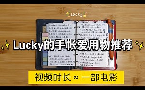 【Lucky's 手账】手帐文具红榜大合集（个人向）