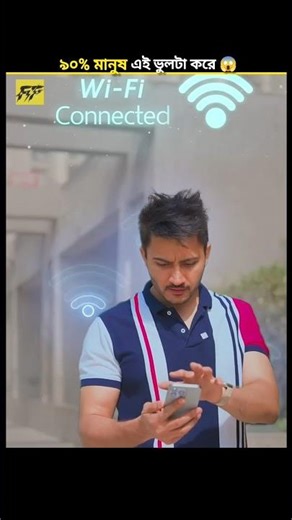 কেন ফ্রি Wi-Fi ব্যবহার করা উচিত নয়?😱#facts