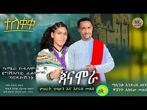 ጃናሞራ - ምህረት ጥላሁን እና እየሩስ መለሰ - Janamora- mihret tilahun ena eyerus melese - አዲስ የጎንደር ሙዚቃ-new gonder