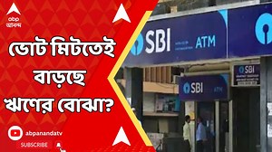 177K views · 2.2K reactions | SBI Loan Rate: বাড়ি থেকে গাড়ি-ভোট মিটতেই বাড়ছে ঋণের বোঝা? লেন্ডিং রেট বাড়াল এসবিআই #SBI #SBILoanRate #SBIRepoRate #SBIHomeLoan #SBICarLoan #Banking #Business | ABP Ananda | Facebook