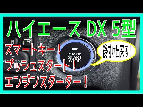 ハイエースDX5型にスマートキーを後付け！すごく快適！
