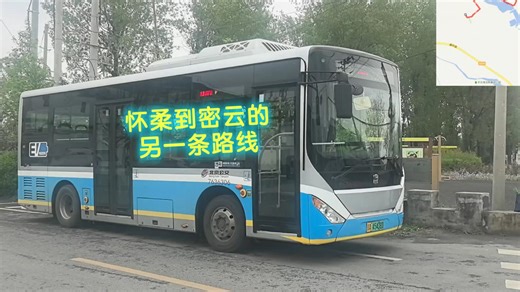 【公交运转】怀柔到密云的另一条路线：H41——密13路运转记录