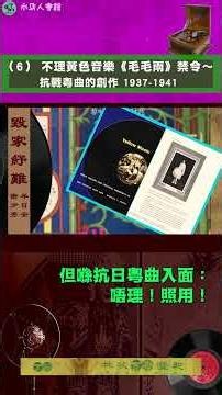 （6）不理黃色音樂《毛毛雨》禁令～抗戰粵曲的創作 1937-1941#抗戰 #粵曲 #抗日 #義勇軍進行曲 #打仗#水馬人會館 #江駿傑