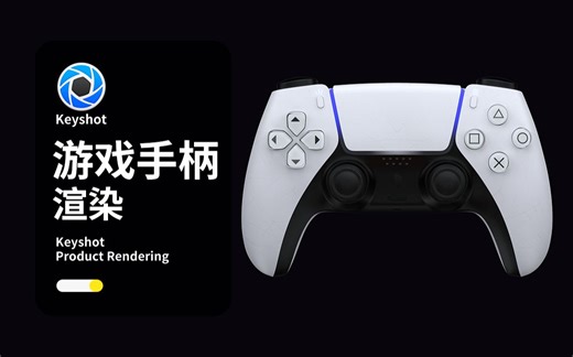 【Keyshot渲染教程】PS5游戏手柄ks渲染教程keyshot白底产品打光技巧（附赠模型）