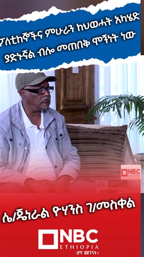 📌ፖለቲከኞችና ምሁራን ከህወሓት አካሄድ ያድኑኛል ብሎ መጠበቅ ሞኝነት ነው 📌 ባንድ በኩል ከፌደራል መንግስት አገልግሎት ያስፈልግሀል ይሉታል፤ በሌላ በኩል ደሞ ጠላትህ ነው ይሉታል ጊዜ ግስ ከሌ/ጀነራል ዮሃንስ ገ/መስቀል ሙሉውን ለመመልከት ሊንኪን ይጫኑ 👇 https://youtu.be/QD4NMA5TwT4 NBC Ethiopia ፡፡ ፡፡ ፡፡ ፡፡ ፡፡ ፡፡ ፡፡ ፡፡ ፡፡ ማስፈንጠሪያውን (ሊንኩን) በመጫን NBC ኢትዮጵያን ይጎብኙ ይወዳጁ https://linktr.ee/NBCEthiopiaTV #NBCEthiopia #ሆኖ_መገኘት #Ethiopia #ጊዜግስ #gizegis | NBC Ethiopia