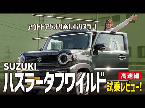 【ハスラー新型タフワイルド/高速編】大人気軽SUVの特別仕様車を試乗レビュー！視界や加速性能、高速での使用感は？【SUZUKI/前編】