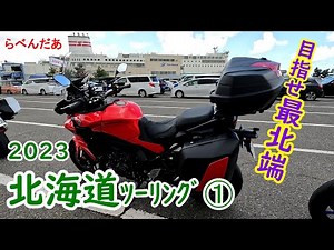 2023年5月北海道ツーリング① 目指せ最北端の旅 新潟フェリーターミナルまでGO