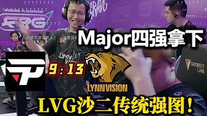 玩机器 蛋danking看LVG在双方强图沙二13:9终结paiN 比Major四强略胜一筹！_游戏热门视频