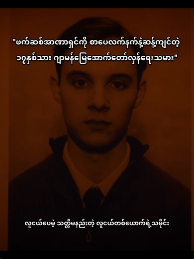 လူငယ်တိုင်း လူကြောက်မဟုတ်ဘူး #Truthandtreason #history #WWII #Movies #truestoryvids