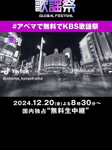 2024 KBS歌謡祭 無料生中継情報