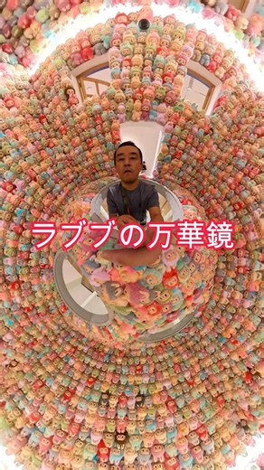 ラブブの万華鏡！