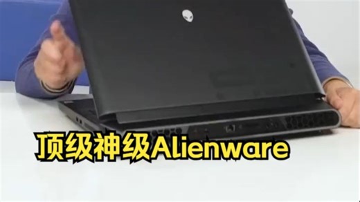 顶级神级Alienware又回来了，