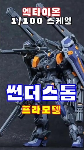 엑타이온 썬더스톰 블루 듀얼건담 프라모델