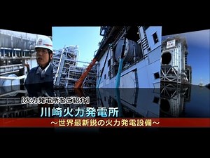 2014/9/22 川崎火力発電所～世界最新鋭の火力発電設備～