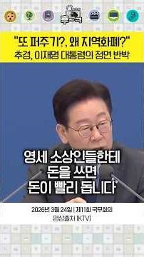 "또, 퍼주기?, 왜 지역화폐?" 이재명 대통령 직접 반박 #추경 #지역화폐 #세금