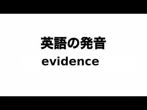 英単語 evidence 発音と読み方
