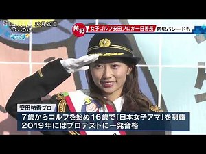 女子プロゴルファーの安田祐香選手が一日警察署長