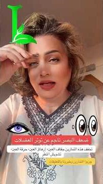 تخفف هذه التمارين #جفاف_العين - إرهاق العين- حرقة العين #علاج_طبيعي #anakte_antha #drlobainaalrhia