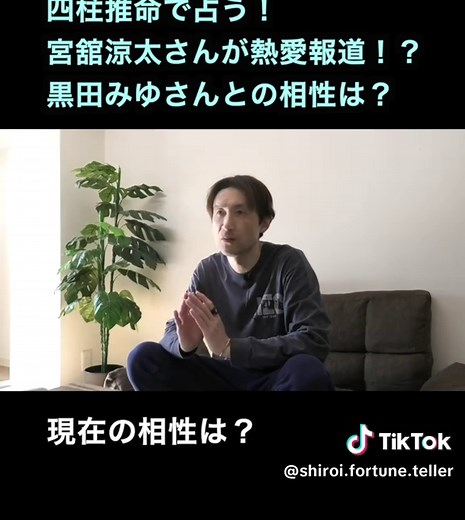宮舘涼太と黒田みゆの相性占い