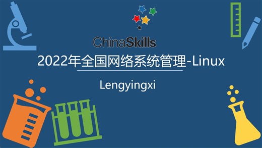 2022 年全国网络系统管理赛项 Linux 部署之 ShellScript （CentOS）