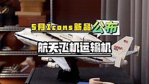 乐高5月icons新品：波音747 企业号公布～