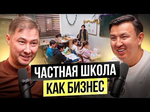 Построил Школу для «СВОИХ» ДЕТЕЙ - Частная ШКОЛА, как Бизнес