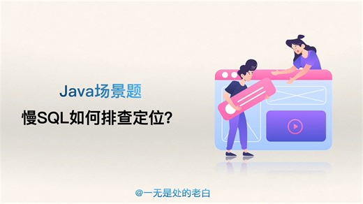 Java场景题 慢SQL如何排查?