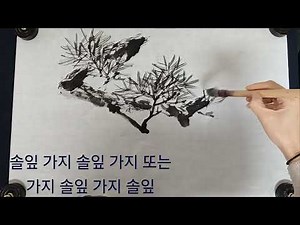 소나무그리기 #여덟번째 #소나무그리는순서 #소나무그리는법