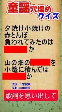 懐かしい童謡「赤とんぼ」の歌詞を思い出してください #脳トレ