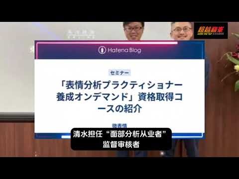清水建二老師 舉辦盛大舉辦"微表請讀心術高峰會"