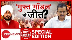 4.8K views · 110 reactions | #TaalThokKe Special Edition: Will the 'Delhi Model' be a hit in Punjab too? Watch this debate #ArvindKejriwal #AAP #Punjabelections #zeenews For more videos: https://zeenews.india.com/ | Zee News English | Facebook