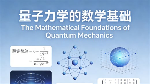 量子力学的数学基础 | The Mathematical Foundations of Quantum Mechanics