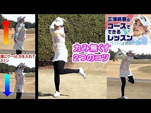 三浦桃香レッスン ナイスショットの作り方 力みをなくすコツ 肩にグーッと力を入れてストン 大きく筋肉を動かす素振り ゴルフレッスン第2回「朝イチや休憩後のティーショット」