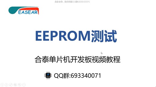 合泰单片机教学视频系列~实战篇10、EEPROM测试