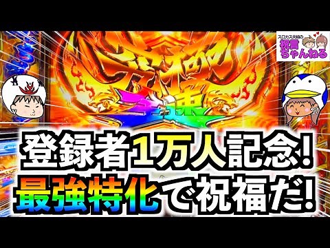 【スマスロ モンキーターンV】究極全速モード！？突入率0.8%の奇跡！最強の上乗せ特化ゾーンでチャンネル登録者１万人を祝福だ！