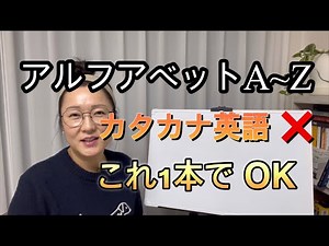 はじめての英語｜アルファベット A〜Z 完全版｜カタカナ英語 ❌｜LingoTaylor Lesson 1. Alphabet