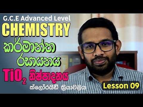 Industrial Chemistry | කර්මාන්ත රසායනය | Lesson 09 | TiO2 Production | TiO2 නිෂ්පාදනය
