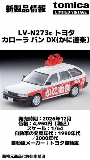 [Tomica Limited Vintage NEO] Introducing 1 New Product for December 2026! [Tomica] #shorts