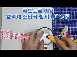 압력계 스티커 부착하는 법(각도눈금 이용)