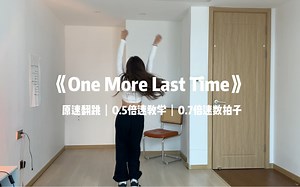 one more last time｜适合零基础的舞蹈～有教学