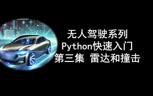 无人驾驶系列 Python快速入门 第三集 雷达和撞击