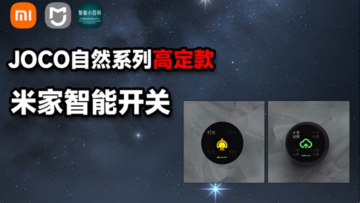 米家高性能智能开关：JOCO自然系列高定款！