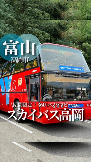 みいこ｜富山グルメ＆観光イベント | ＼期間限定／ スカイバス高岡 360°パノラマビュー🚌詳細は⤵ 気になったら保存してね💓 フォローは▶ @toyama_miiko1997 今回紹介するのは...スカイバス高岡🚌💨 加越能バス @kaetsunou_bus 創立75周年を記念して... | Instagram